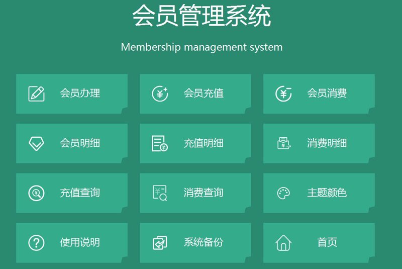 会员管理系统开发