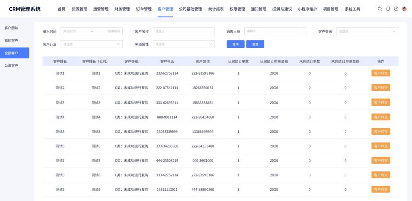 客户管理系统